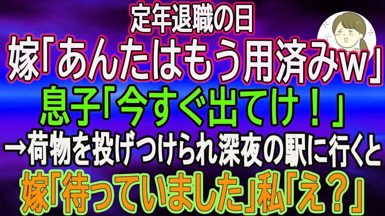 【スカッとする話】定年退職の日、嫁「あんたはもう用済みｗ」息子「今すぐ出てけ！」→荷物を投げつけられ深夜の駅に行くと嫁「待っていました」私「え？」　【朗読】