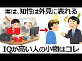 【雑学】あなたもそうかも！実は本当に頭がいい人の外見的共通点9選！その意外な特徴とは？