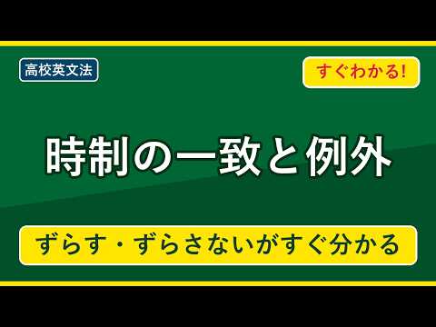 時制の一致と例外の解説動画