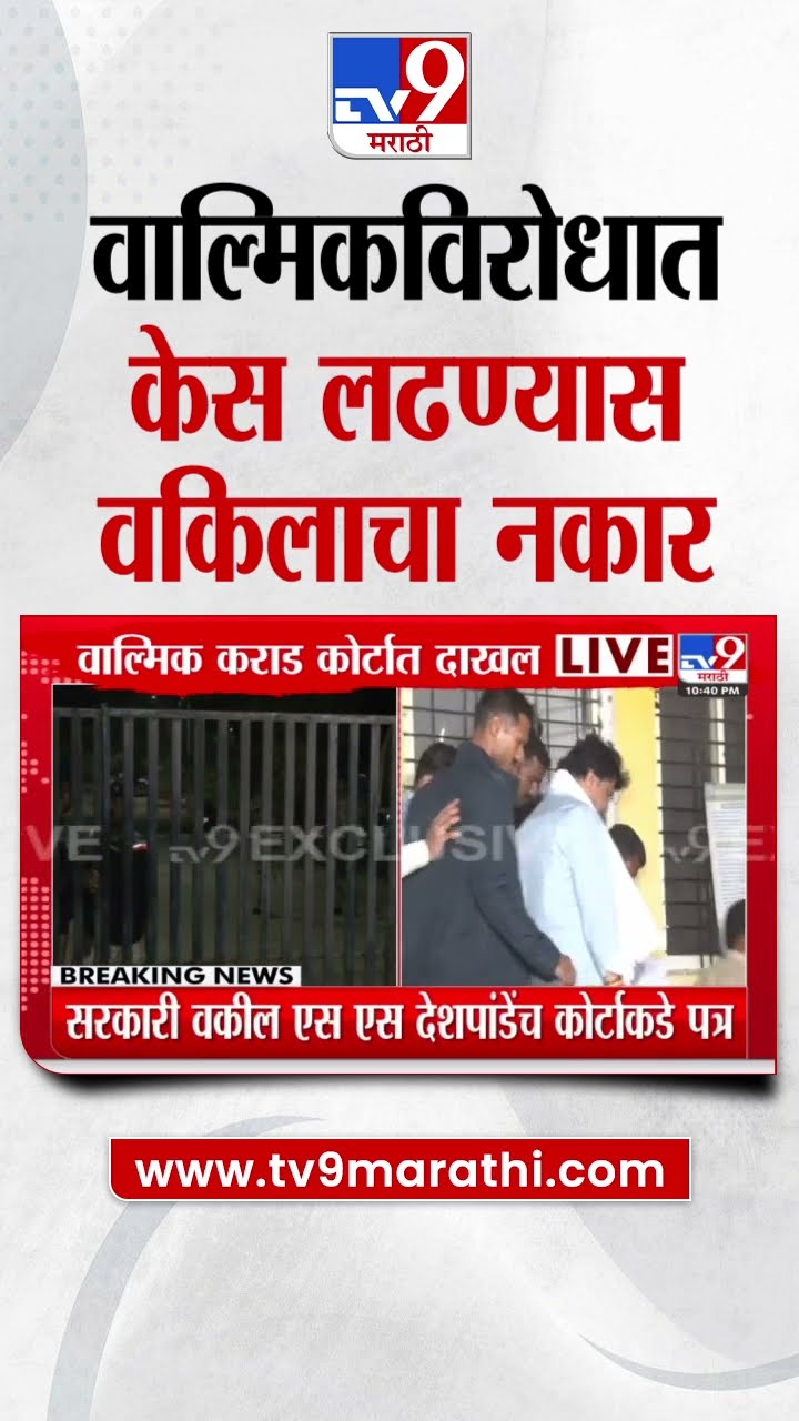 Walmik Karad in Court | वाल्मिक कराडच्या विरोधात लढण्यासाठी सरकारी वकिलाचा नकार