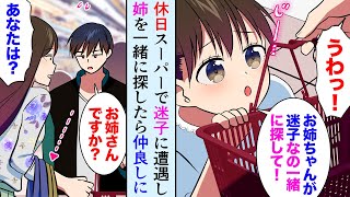 【漫画】スーパーで迷子の女の子を助けた。妹「お姉ちゃんが迷子なの！」姉「ウロチョロしてごめんなさい！」→美人姉妹と仲良くなり…【マンガ動画】