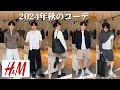 【秋コーデ】H&Mだけで秋のコーデ6個作ってみました！
