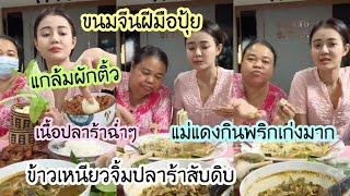 ข้าวเหนียวจิ้มปลาร้าสับดิบ แกล้มผักติ้วและข่าอ่อน ต่อด้วยขนมจีน แม่แดงกินพริกเก่งมาก