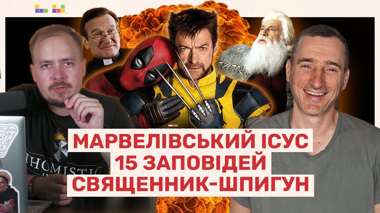 Марвелівський Ісус, 15 заповідей, священник-шпигун - Огляд нехристиянських фільмів про християнство
