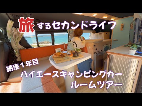 【大公開】旅の相棒/我が家のハイエースキャンピングカーをご紹介します！【ルームツアー】