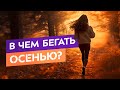 Осенняя пробежка: как не замерзнуть и не перегреться? Одеваемся правильно!