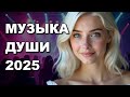 💃 МУЗЫКА ДЛЯ ДУШИ ТАНЦЕВАЛЬНАЯ 🎶 Сборник русских песен 2025