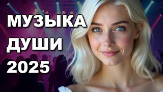💃 МУЗЫКА ДЛЯ ДУШИ ТАНЦЕВАЛЬНАЯ 🎶 Сборник русских песен 2025