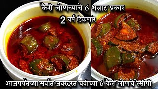 कैरी लोणच्याचे 6 भन्नाट प्रकार,1/2 किलो अणि 1 किलो व 2 किलो प्रमाणासह | kairi lonche recipe