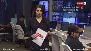 موجز السابعة مساء من العراقية الإخبارية