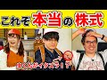 #120 ゲームで株式投資対決!! の前に株式の仕組み学んだら瀬戸さんのやる気がUP!!【瀬戸弘司・虫眼鏡・さなまる・野村證券】