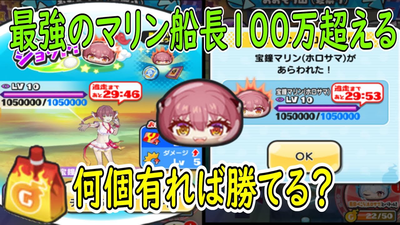 HPが100万超えw)宝鐘マリンレベル10攻略してみた 妖怪ウォッチ