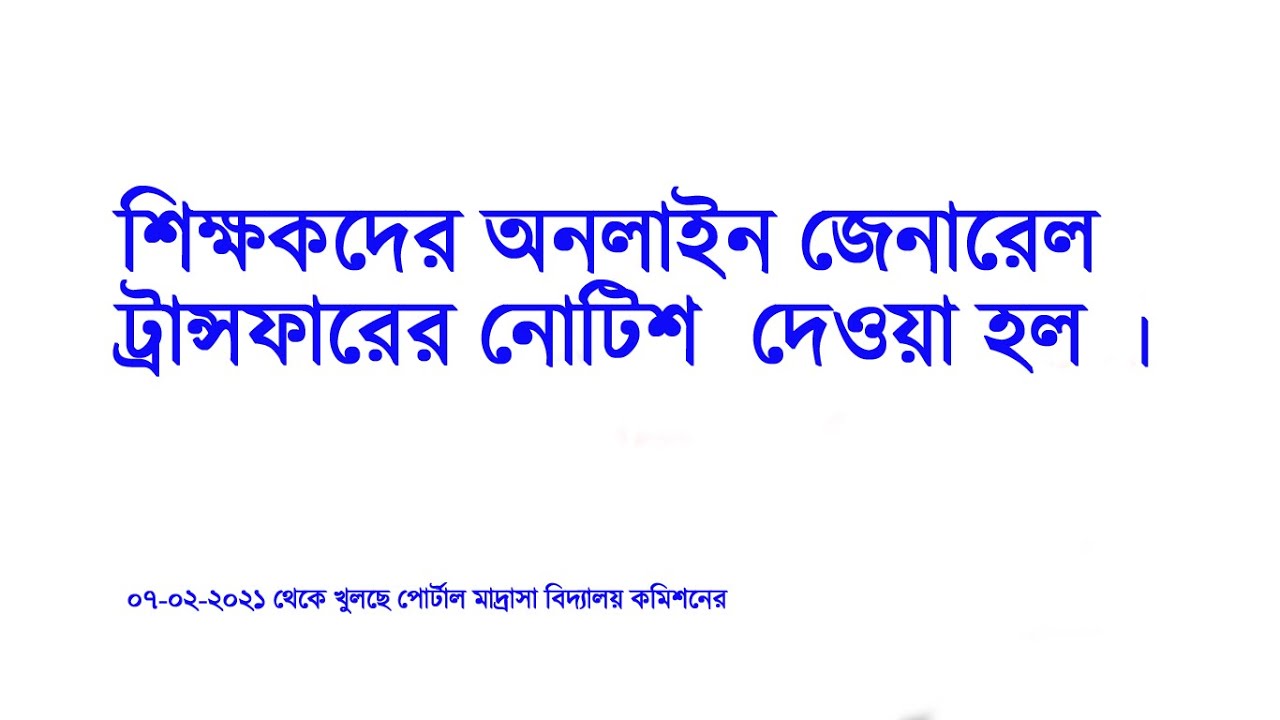 Online General transfer of teacher  of west Bengal msc