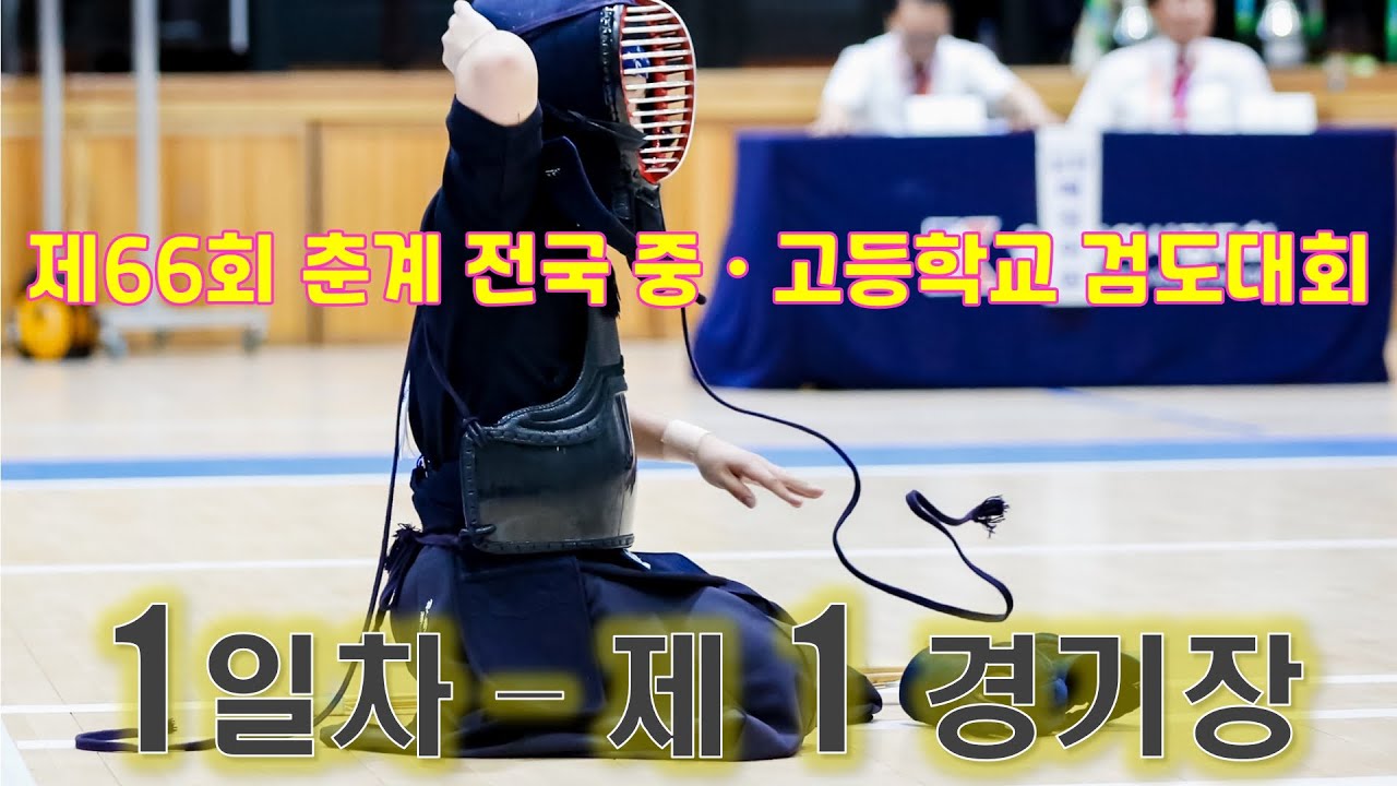 1일차_제1경기장_제66회 춘계 전국 중ㆍ고등학교 검도대회