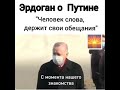 ЭРДОГАН О ПУТИНЕ