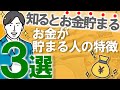 【お金を貯めたい人へ】お金が貯まる人の特徴3選|マネすれば必ず貯金が増える!