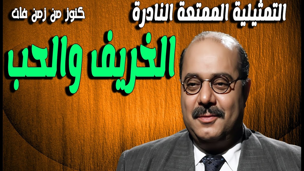 التمثيلية الممتعة الخريف والحب | صلاح منصور - صبرى عبدالعزيز - زيزى البدراوى - روحية خالد