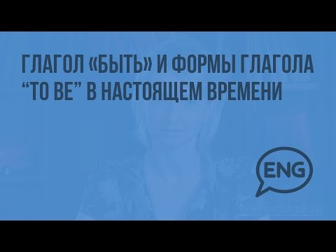 Глагол «быть» и формы глагола “to be” в настоящем времени. Видеоурок по английскому языку 2 класс