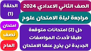 مراجعة ليلة الامتحان نصف العام علوم الصف الثاني الاعدادي الترم الاول 2024 امتحان متوقع دراسات