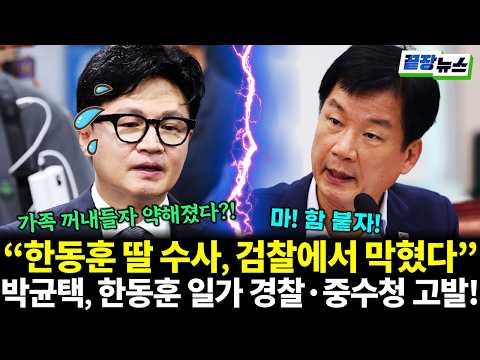 Park Kyun-taek files complaint against Han Dong-hoon and his family! "Han Dong-hoon's daughter in...