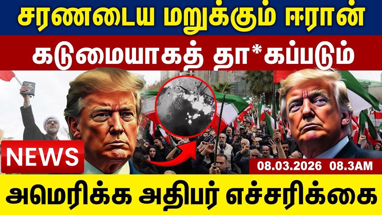 சரணடைய மறுக்கும் ஈரான் கடுமையாகத் தா*கப்படும் அமெரிக்க அதிபர் எச்சரிக்கை | Tamil Update News |