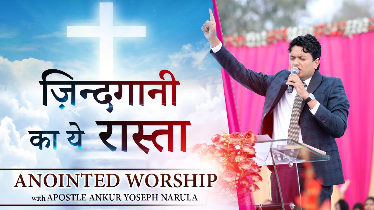      Anointed Worship with Apostle Ankur Yoseph Narula Ji