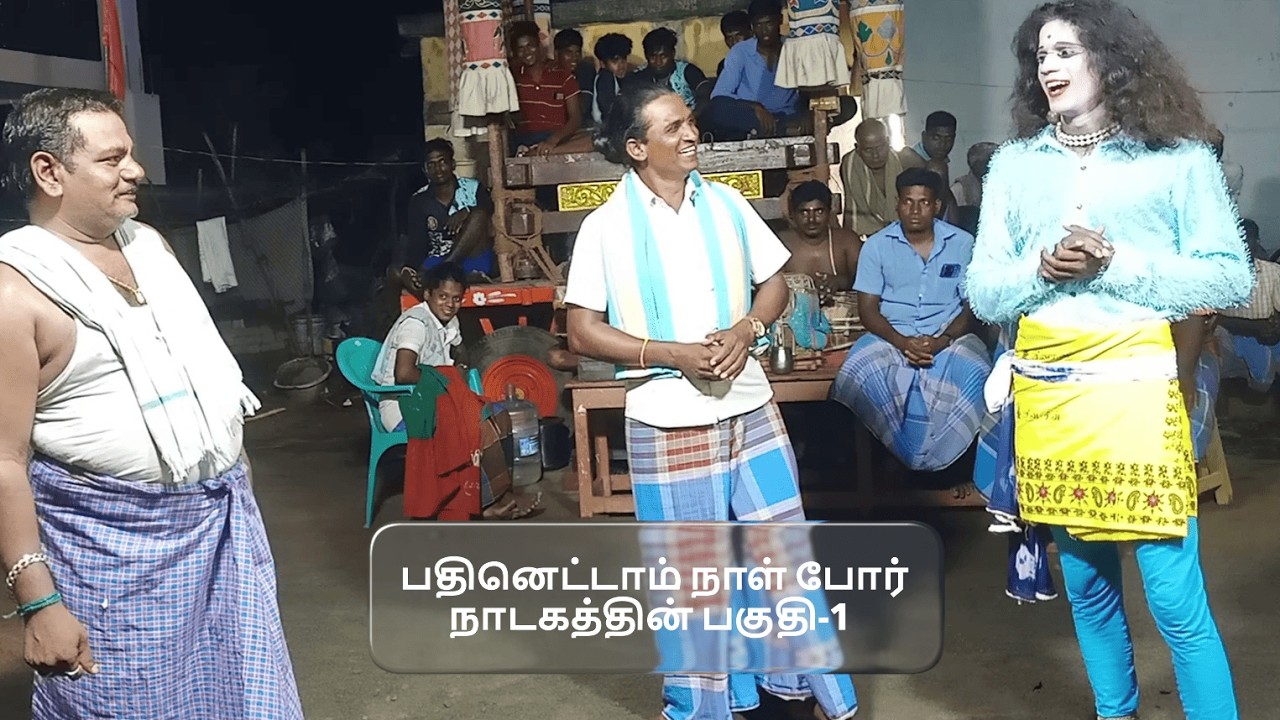 மஹாபாரதத்தில் பதினெட்டாம் நாள் போர் நாடகத்தின் பகுதி-1(KALAIMAAMANI SEKAR)