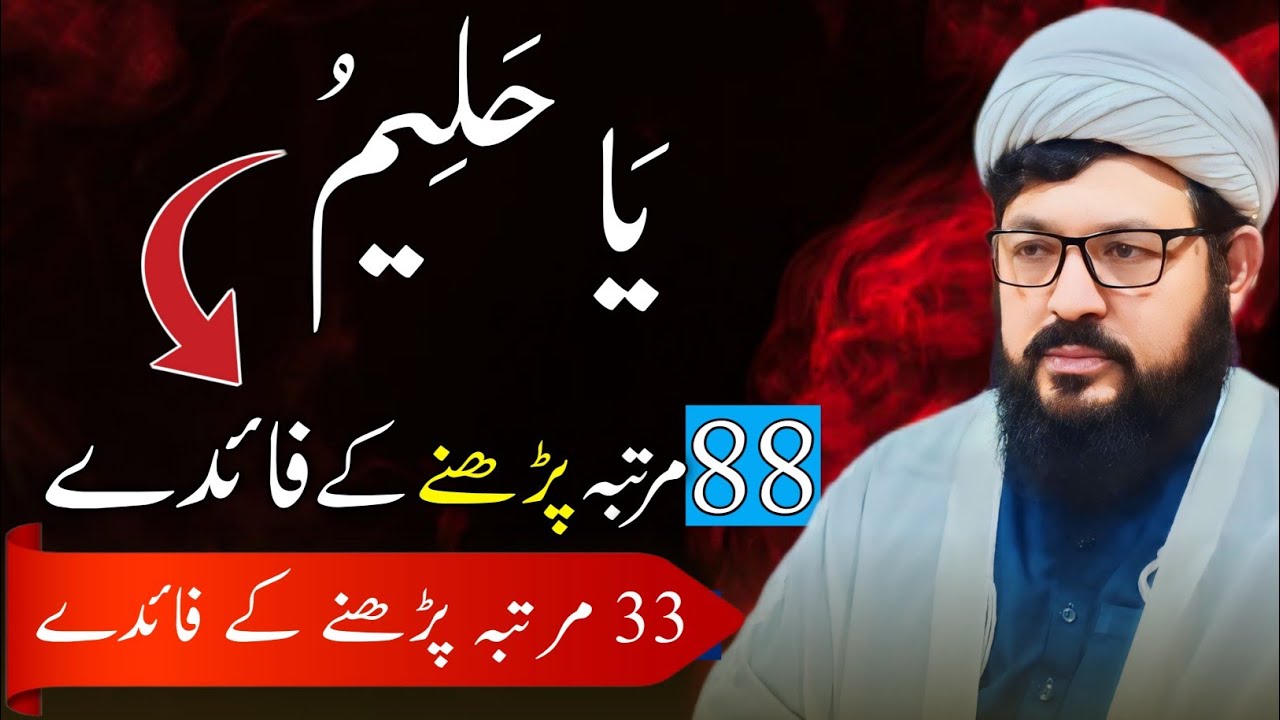 Ya Haleemu 88 Martaba Parhne Ke Hairan Kun Fayde | 33 Martaba Dua Parhne Ka Benefits 