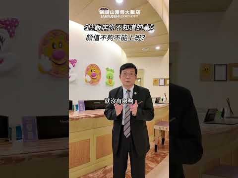 什麼?顏值不夠不能上班?飯店徵人標準曝光! #劍湖山渡假大飯店 #劍湖山