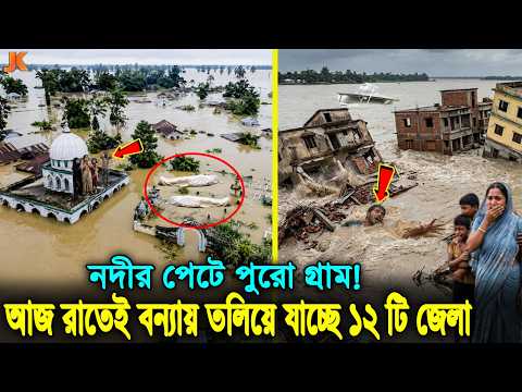 এবার ভয়াবহ বন্যা গিলে খাচ্ছে কুড়িগ্রাম-রংপুরসহ ৮ জেলাকে! নদীর পেটে মসজিদ-গোরস্থানসহ হাজার ঘরবাড়ি!