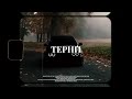 [FREE] MACAN x Криминальный бит x Вектор А Type Beat - "Терни" Лирический бит