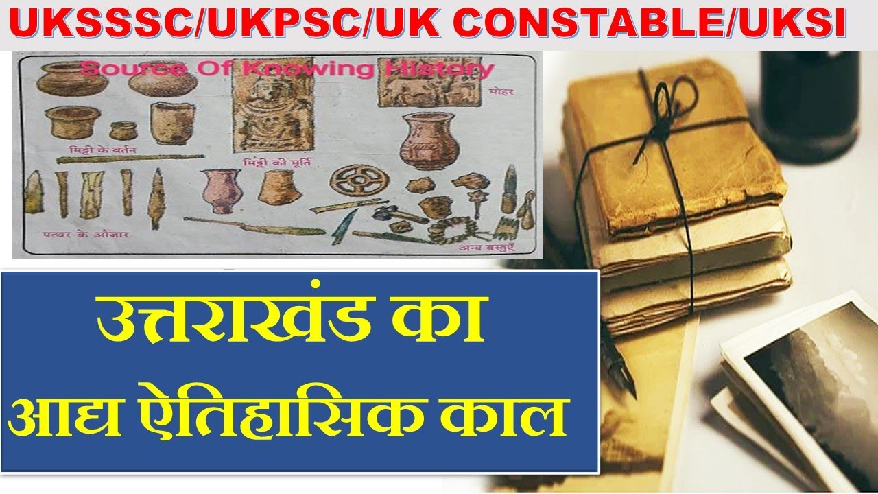 उत्तराखंड का इतिहास||Uttarakhand history in hindi|history for uksssc,ukpsc|uksi|Forest guard|