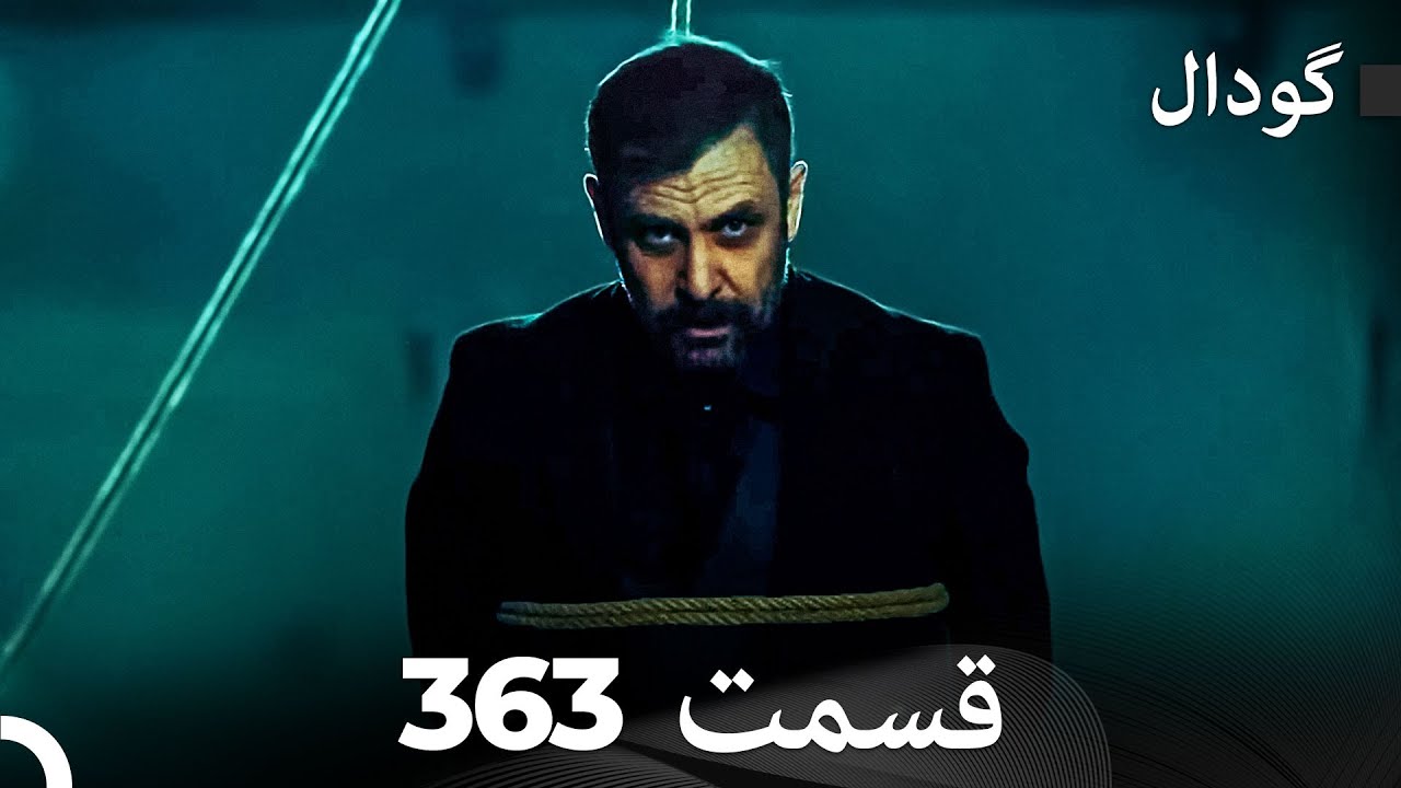 گودال قسمت 363 (Dooble Farsi)