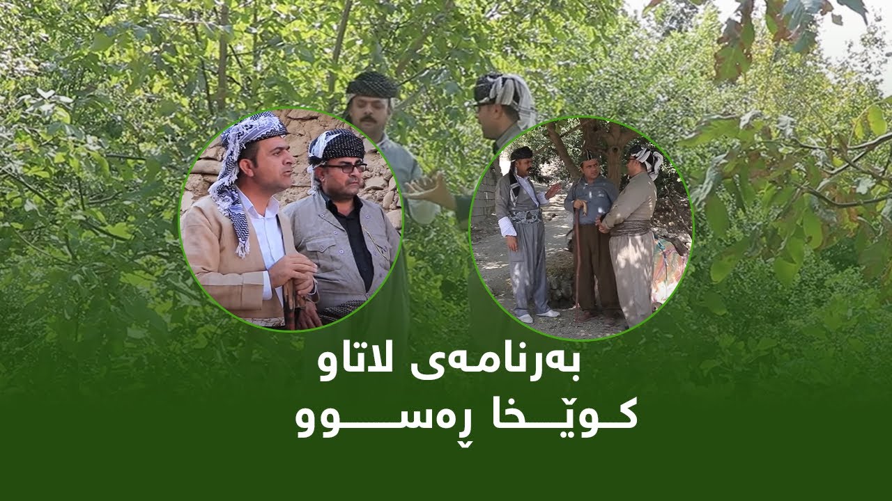 Rasuka l ڕەسوکە l لاتاو -  کوێخا ڕەسوو