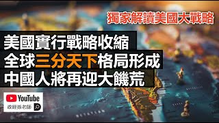 Download Lagu 獨家解讀美國大戰略：為何美國要重回門羅主義？為什麼全球即將進入三分天下的格局？華人的未來命運為何普遍堪憂？｜政經孫老師 Mr. Sun Official MP3