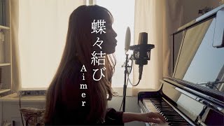 蝶々結び  Bowknot /  Aimer　Coverd by Rion Nakamae 【Eng Sub】