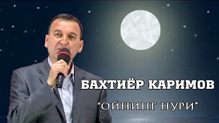 Баҳтиёр Каримов - Ойнинг нури