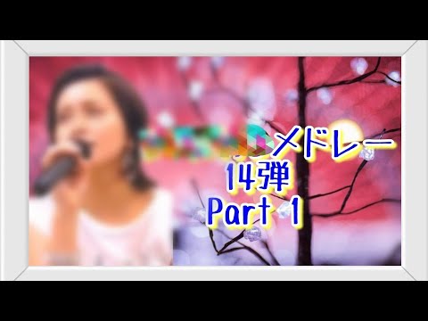 第14弾 Part1【No.657~677】カラオケ 歌ってみた まとめ メドレー ※【Part2 678~679は非公開】