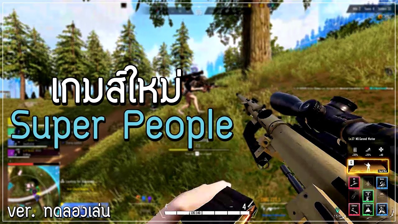 โดดร่ม เกม  Update 2022  Super People เกมส์ใหม่แนวโดดร่ม (ทดลองเล่น.)