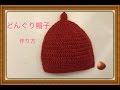 どんぐり帽子 作り方