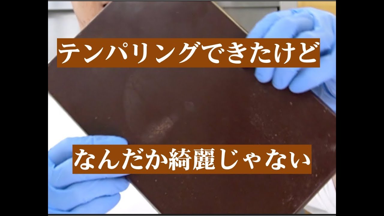 【プロが教えるテンパリング】テンパリングが失敗する理由〜固まったのに型から外すと綺麗じゃないのはなぜ？