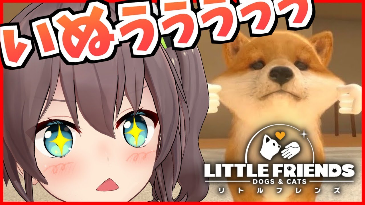 【LITTLE FRIENDS】犬過激派と見るわんこの日常【ホロライブ/夏色まつり】