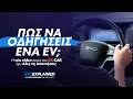 EVs Explained (EP04): Διαφέρει η οδήγηση ενός ηλεκτρικού αυτοκινήτου; | gocar.gr