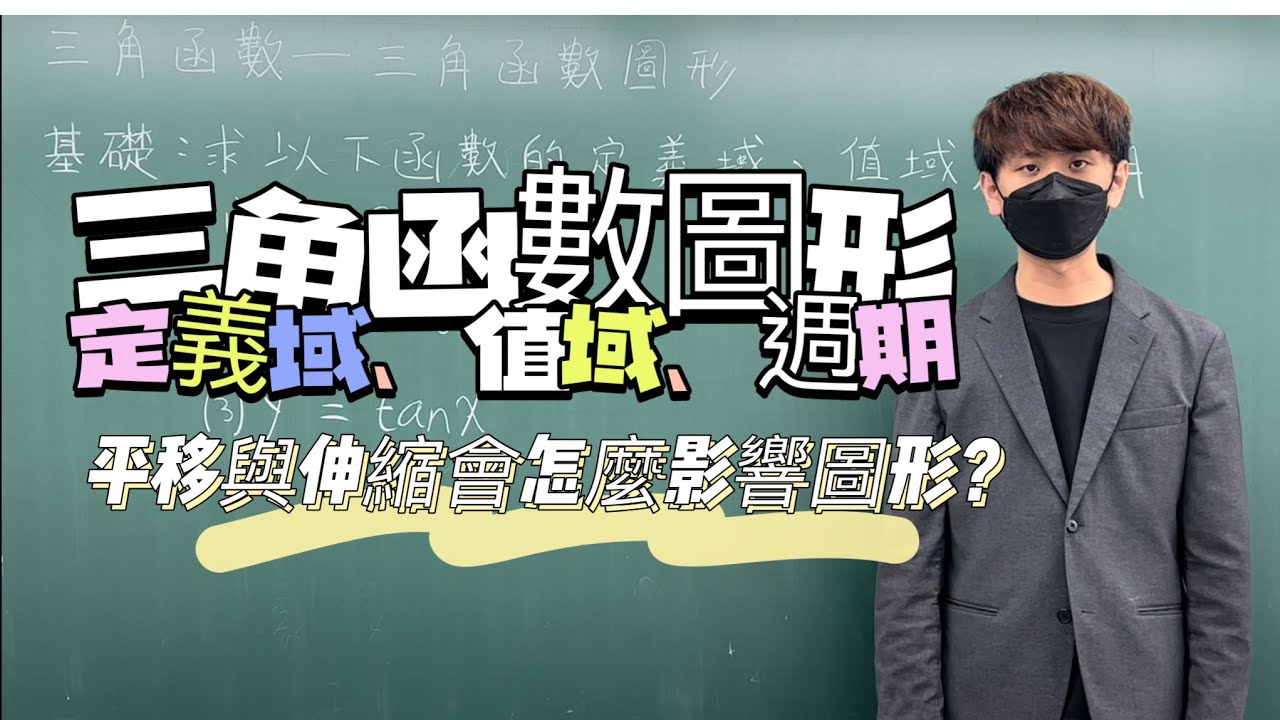 三角函數圖形及平移伸縮｜#數學3乘3｜曉戴數學｜高中三角函數