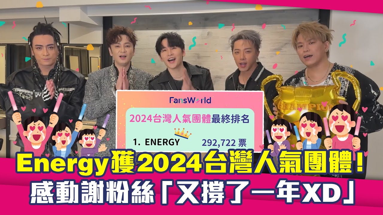 Energy獲2024台灣人氣團體！　 感動謝粉絲「又撐了一年XD」