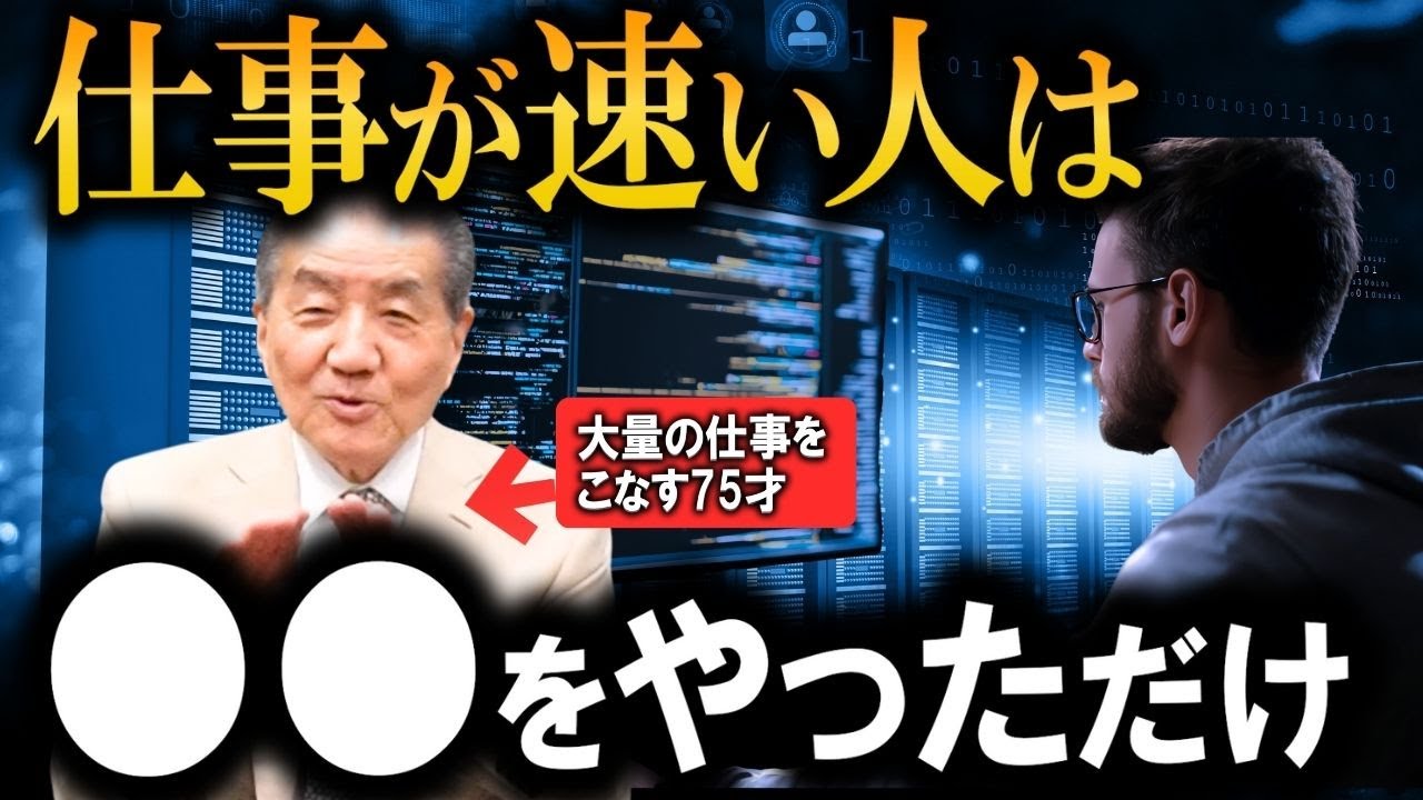 【●●をすれば仕事が超スピードで出来るようになる！】７５才現役社長がおすすめします！