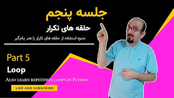 حلقه های تکرار در پایتون#loop in python #with English Subtitle