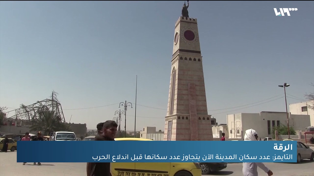 كيف أصبجت مدينة الرقة بعد خروج تنظيم الدولة منها ؟