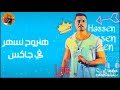 حالة واتس يلا ابعتلي فاكس حمو بيكا 2019 انتو زي ولادي 