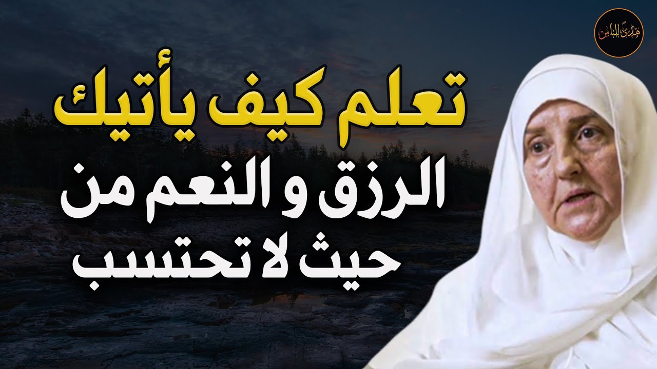 تعلم كيف يأتيك الرزق والنعم من حيث لا تحتسب د/ هيفاء يونس